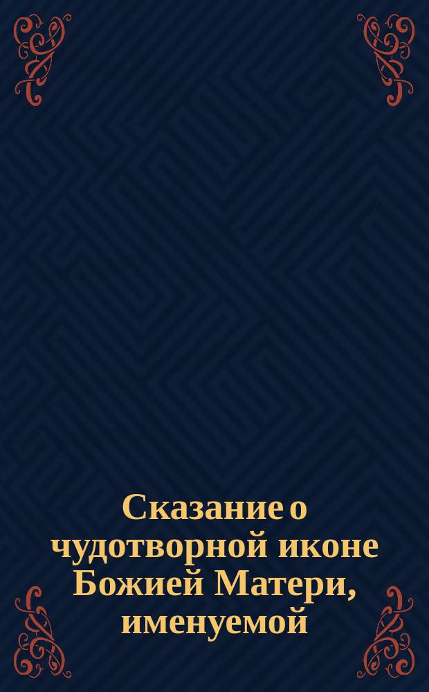 Сказание о чудотворной иконе Божией Матери, именуемой: избавительница, находящейся на св. Афонской горе, в русском монастыре