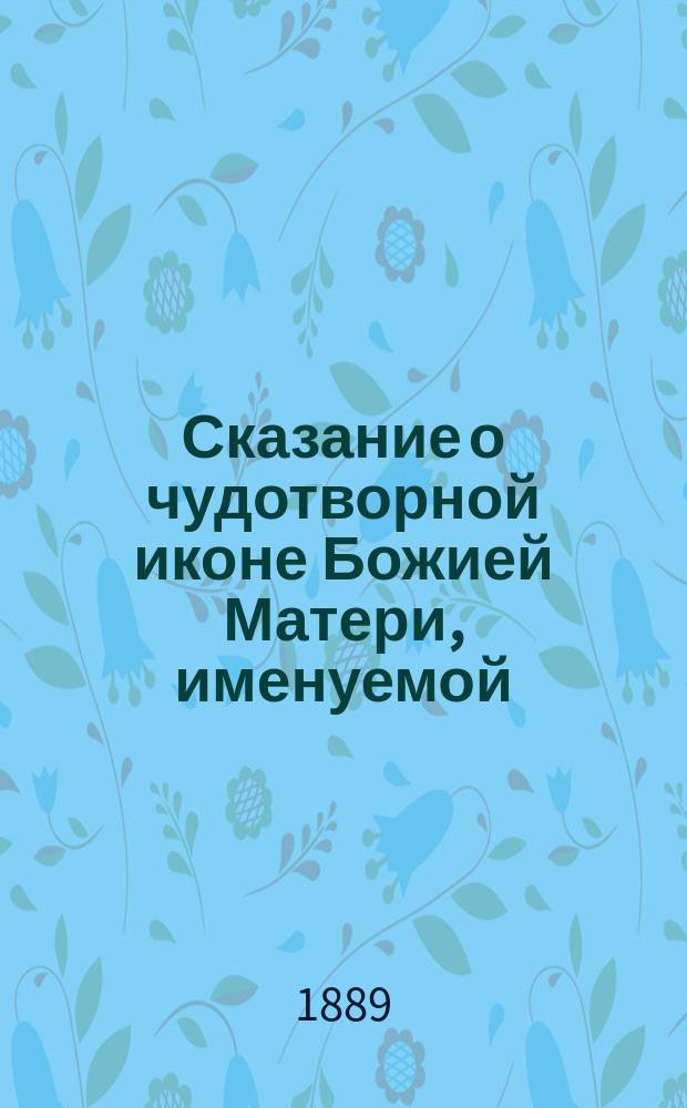 Сказание о чудотворной иконе Божией Матери, именуемой: избавительница, находящейся на св. Афонской горе, в русском монастыре