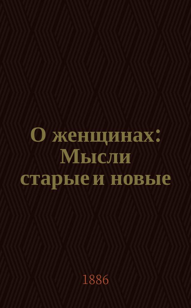 О женщинах : Мысли старые и новые
