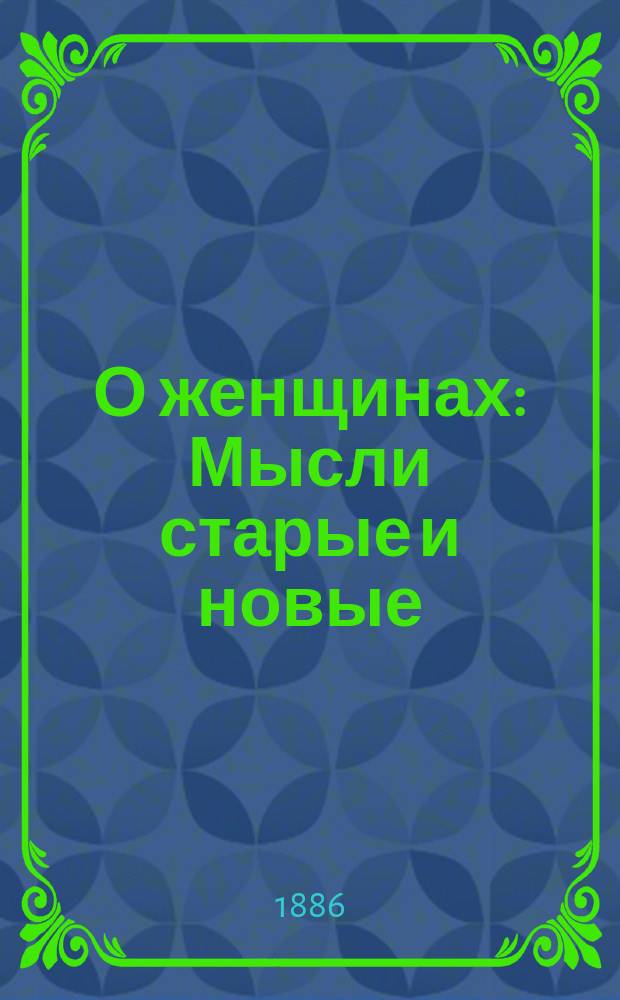 О женщинах : Мысли старые и новые