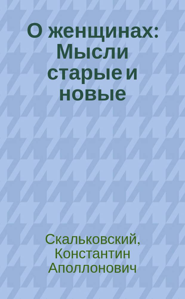 О женщинах : Мысли старые и новые