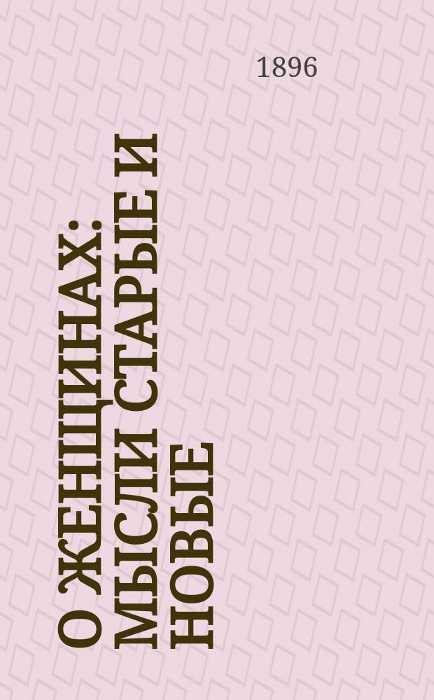 О женщинах : Мысли старые и новые