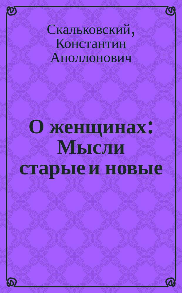 О женщинах : Мысли старые и новые