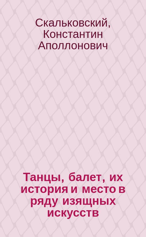 Танцы, балет, их история и место в ряду изящных искусств