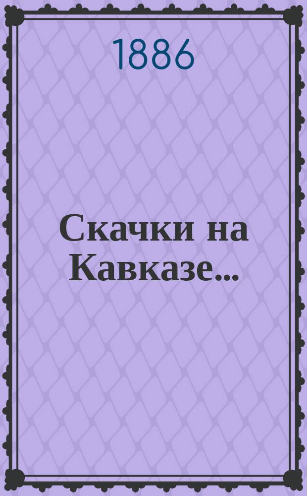 Скачки на Кавказе...
