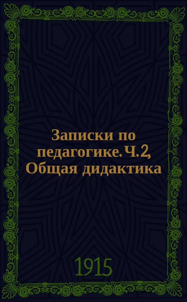 Записки по педагогике. Ч. 2, Общая дидактика