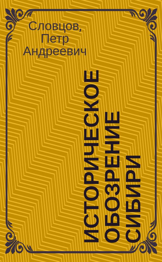 Историческое обозрение Сибири