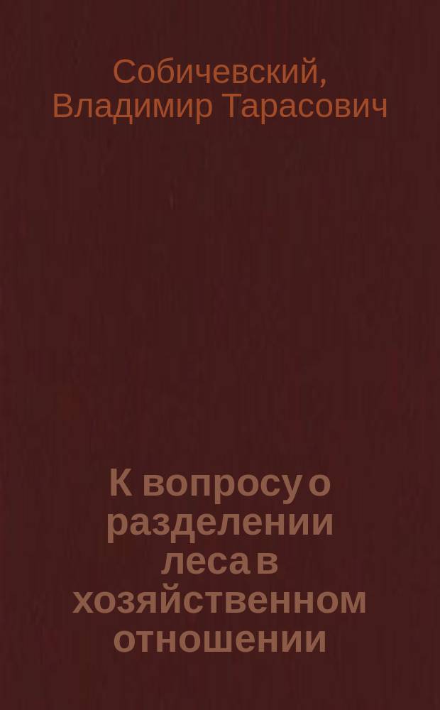 К вопросу о разделении леса в хозяйственном отношении