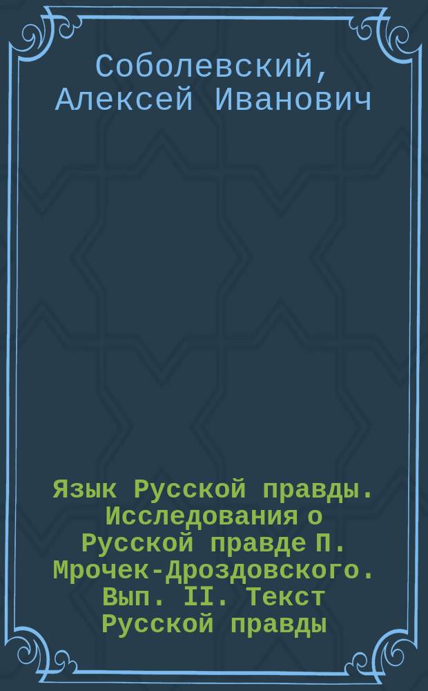 Язык Русской правды. Исследования о Русской правде П. Мрочек-Дроздовского. Вып. II. Текст Русской правды, с объяснениями отдельных мест. Москва. 1885 : Рец.