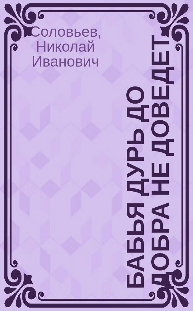 Бабья дурь до добра не доведет : Рассказ