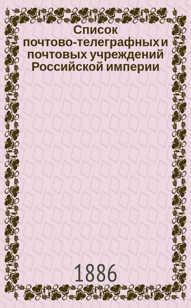 Список почтово-телеграфных и почтовых учреждений Российской империи