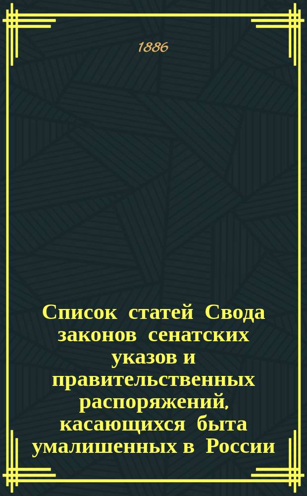 Список статей Свода законов сенатских указов и правительственных распоряжений, касающихся быта умалишенных в России