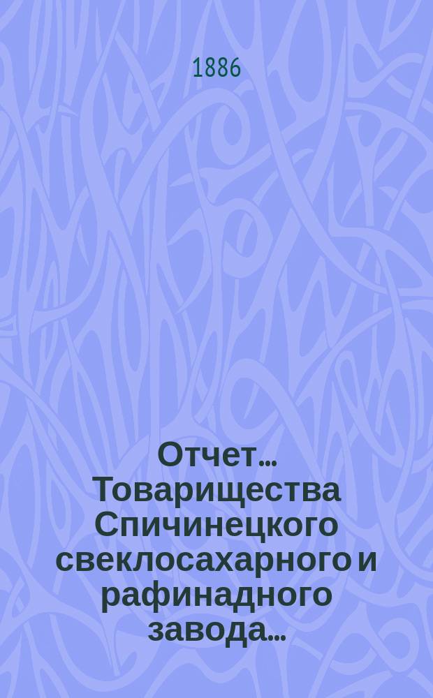Отчет... Товарищества Спичинецкого свеклосахарного и рафинадного завода...