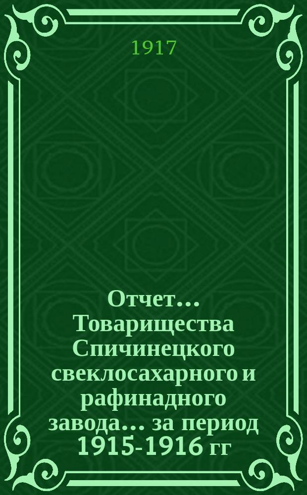 Отчет... Товарищества Спичинецкого свеклосахарного и рафинадного завода... ... за период 1915-1916 гг.