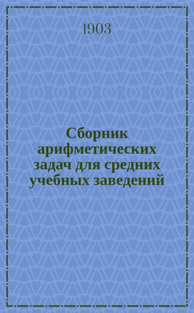 Сборник арифметических задач для средних учебных заведений