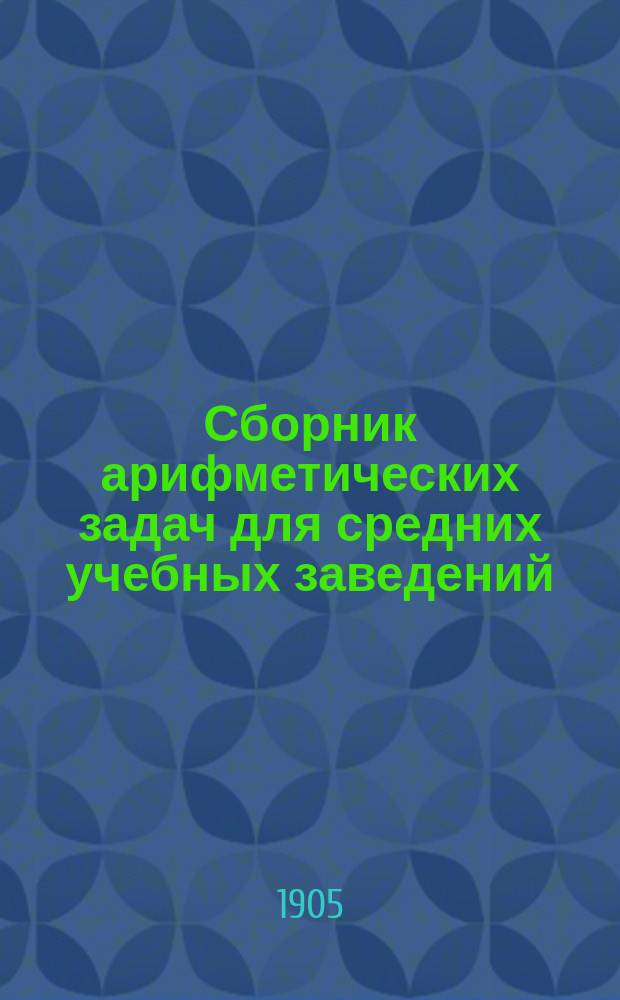 Сборник арифметических задач для средних учебных заведений
