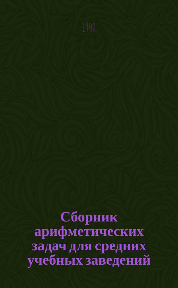Сборник арифметических задач для средних учебных заведений