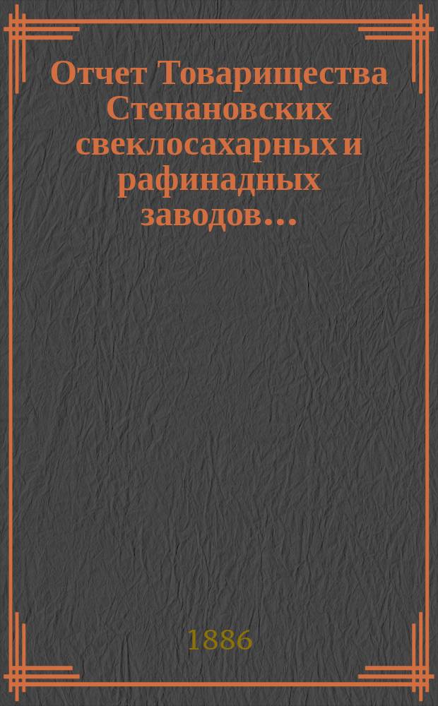 Отчет Товарищества Степановских свеклосахарных и рафинадных заводов...