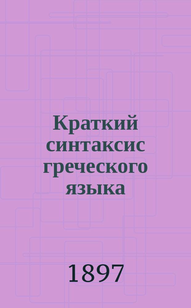 Краткий синтаксис греческого языка