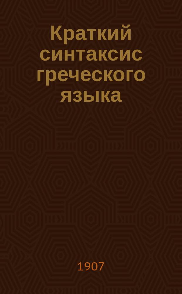 Краткий синтаксис греческого языка