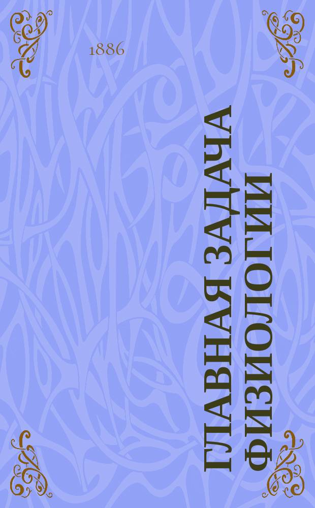 Главная задача физиологии : 1-2