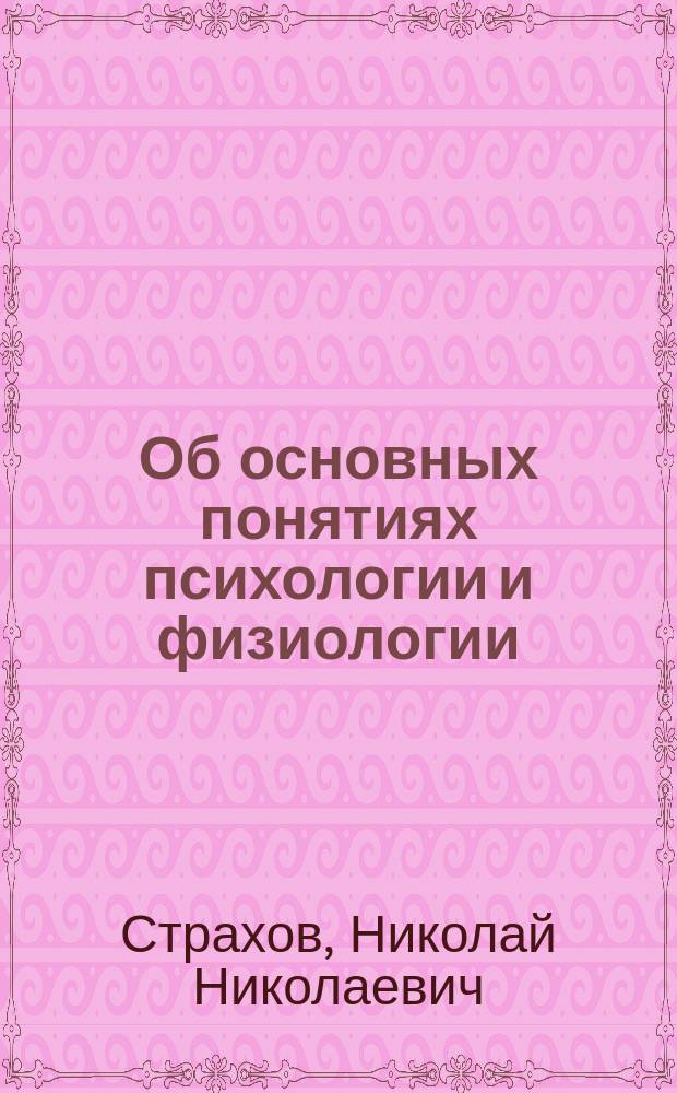 Об основных понятиях психологии и физиологии