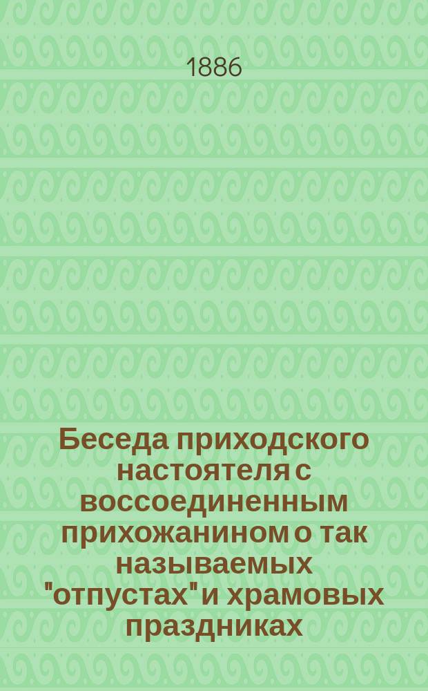 Беседа приходского настоятеля с воссоединенным прихожанином о так называемых "отпустах" и храмовых праздниках