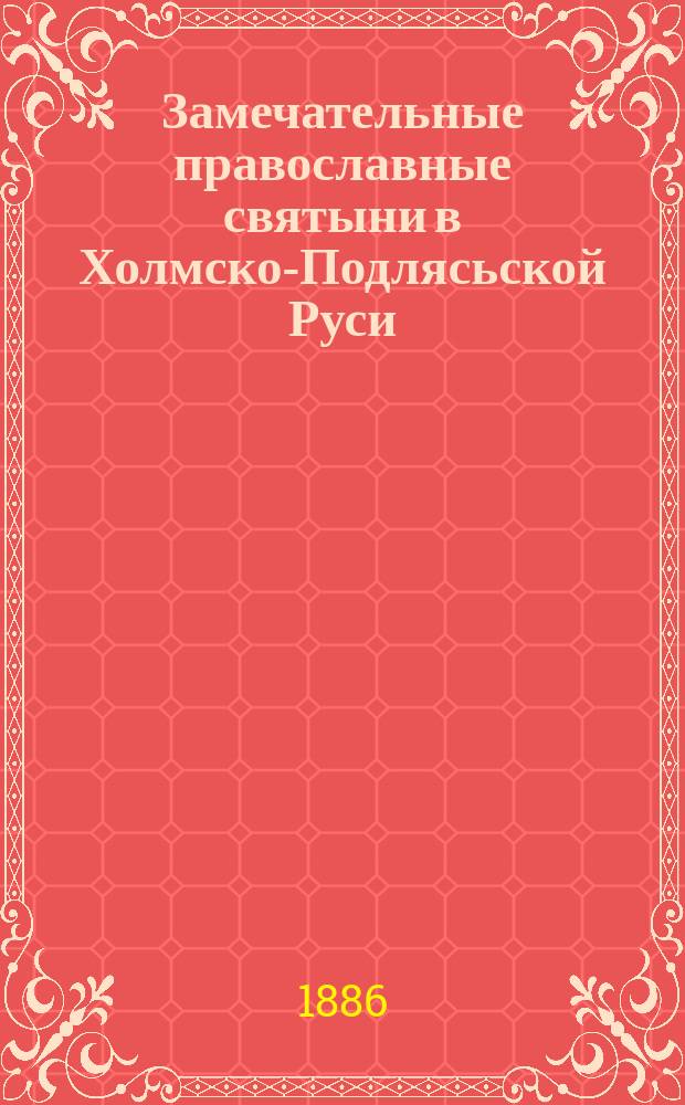 Замечательные православные святыни в Холмско-Подлясьской Руси