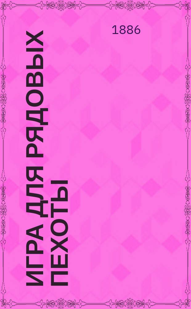 Игра для рядовых пехоты