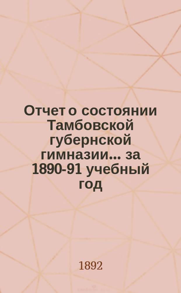Отчет о состоянии Тамбовской губернской гимназии... за 1890-91 учебный год