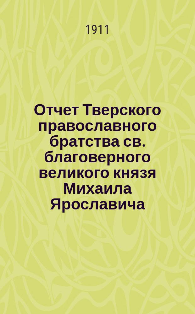Отчет Тверского православного братства св. благоверного великого князя Михаила Ярославича... ... в 1909-10 учебном году