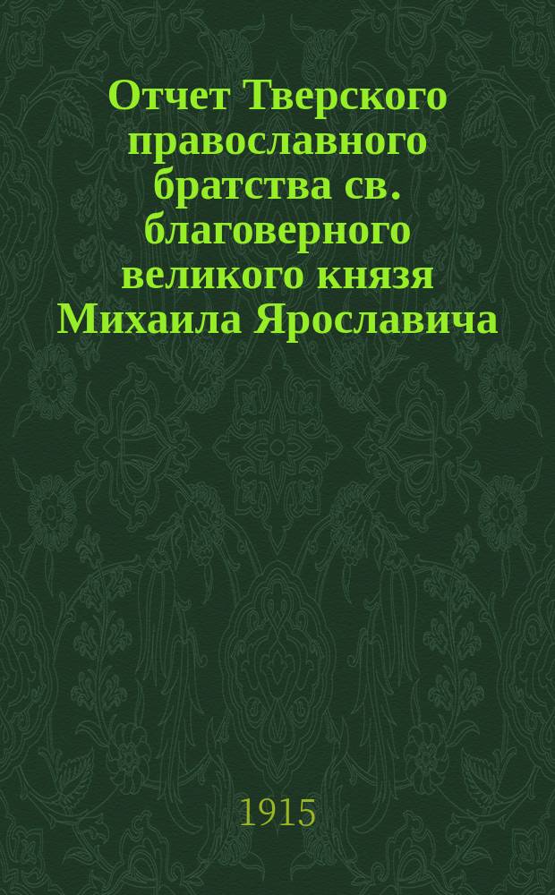 Отчет Тверского православного братства св. благоверного великого князя Михаила Ярославича... ... в 1913-14 учебном году