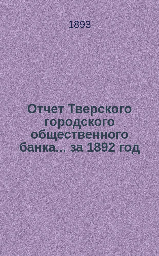 Отчет Тверского городского общественного банка... за 1892 год