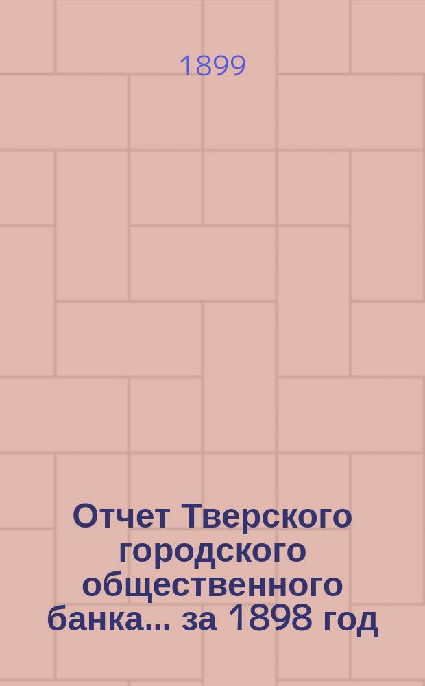 Отчет Тверского городского общественного банка... за 1898 год