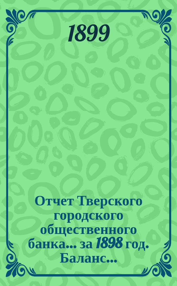 Отчет Тверского городского общественного банка... за 1898 год. Баланс... : Баланс... на 11 апреля 1899 года