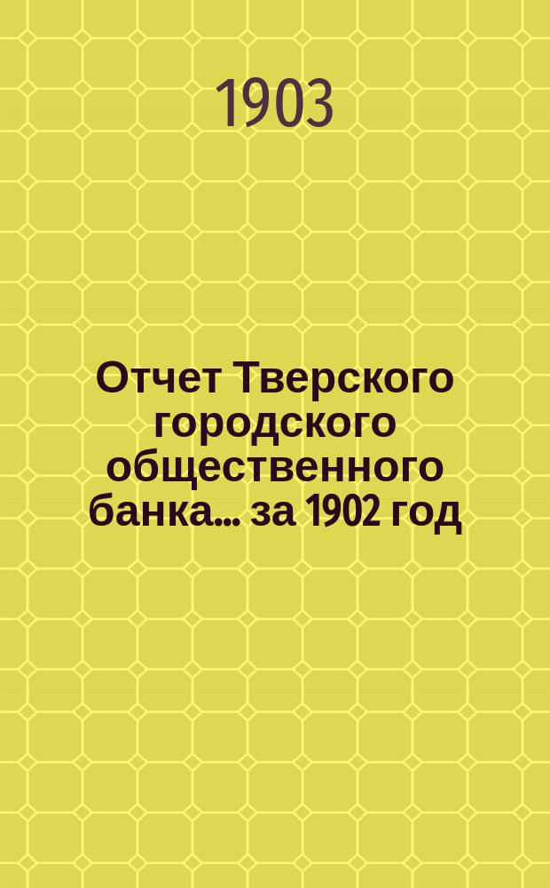 Отчет Тверского городского общественного банка... за 1902 год
