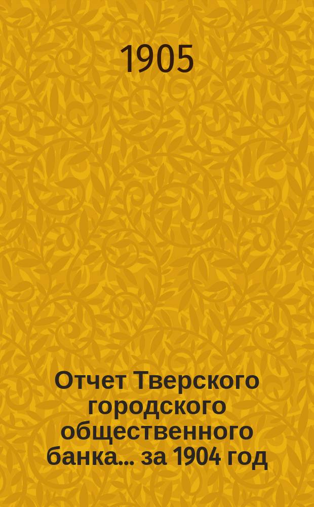 Отчет Тверского городского общественного банка... за 1904 год