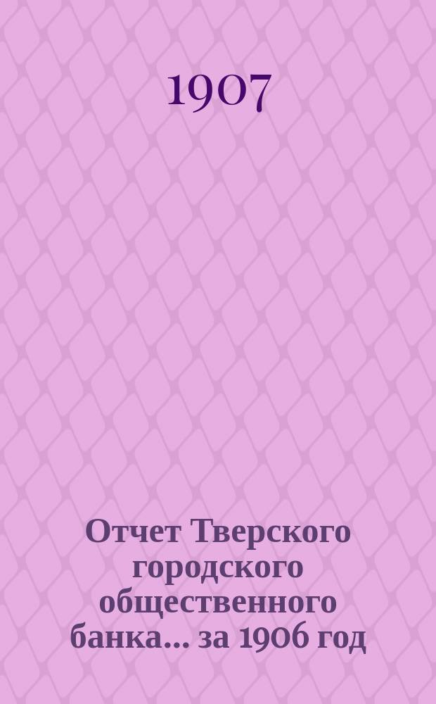 Отчет Тверского городского общественного банка... за 1906 год