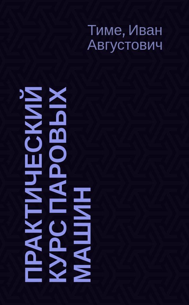 Практический курс паровых машин