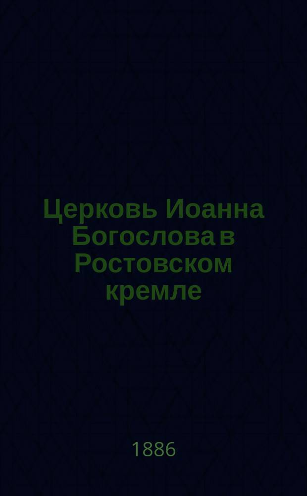 Церковь Иоанна Богослова в Ростовском кремле
