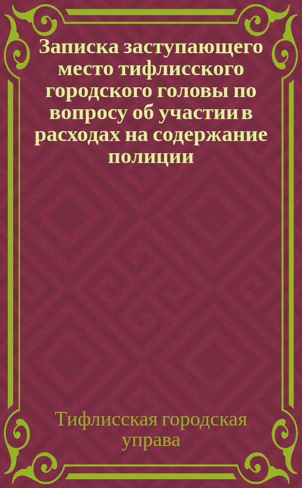 Записка заступающего место тифлисского городского головы по вопросу об участии в расходах на содержание полиции