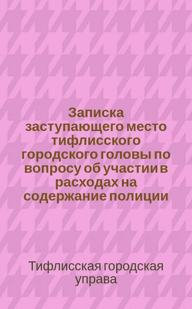 Записка заступающего место тифлисского городского головы по вопросу об участии в расходах на содержание полиции