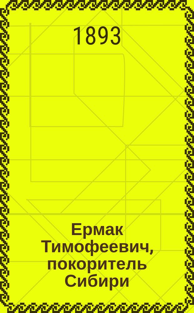 Ермак Тимофеевич, покоритель Сибири : Рассказ из рус. истории Е. Тихомирова
