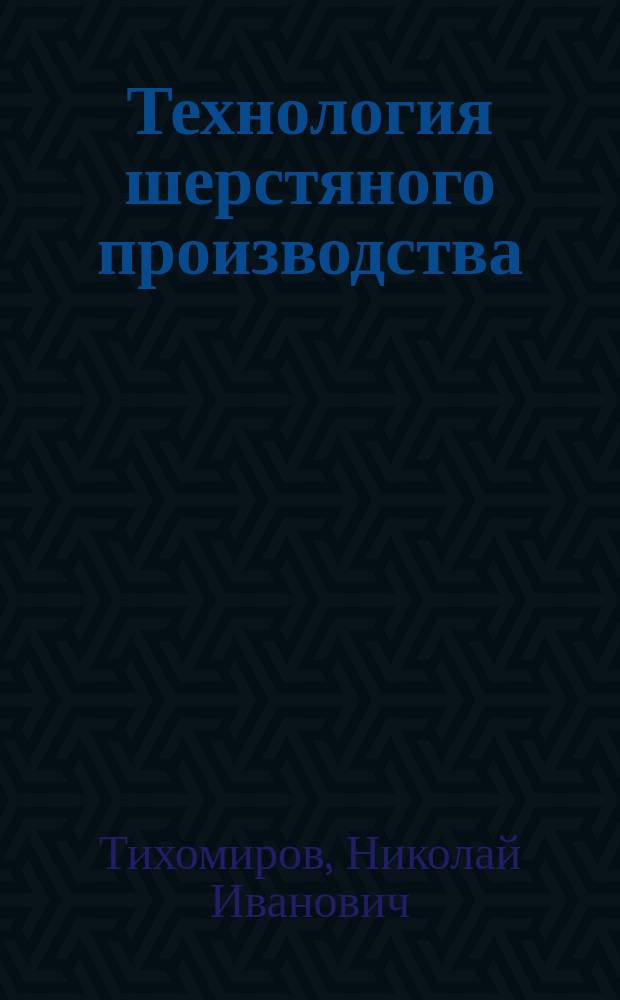 [Технология шерстяного производства]