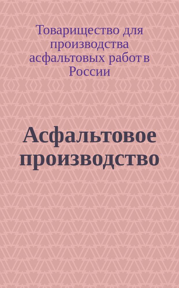Асфальтовое производство