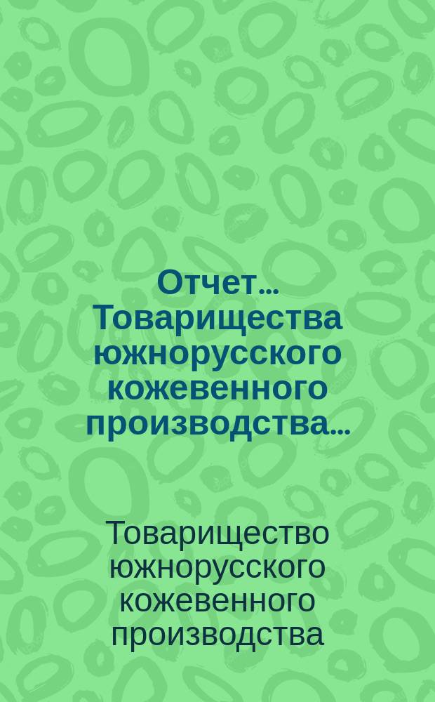 Отчет... Товарищества южнорусского кожевенного производства ...