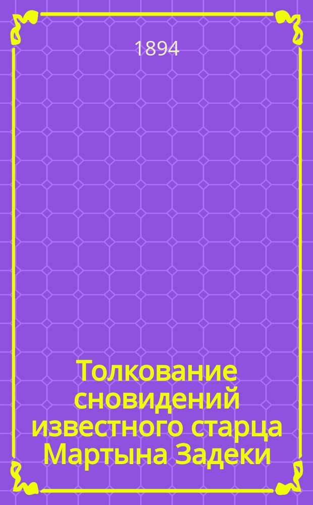 Толкование сновидений известного старца Мартына Задеки