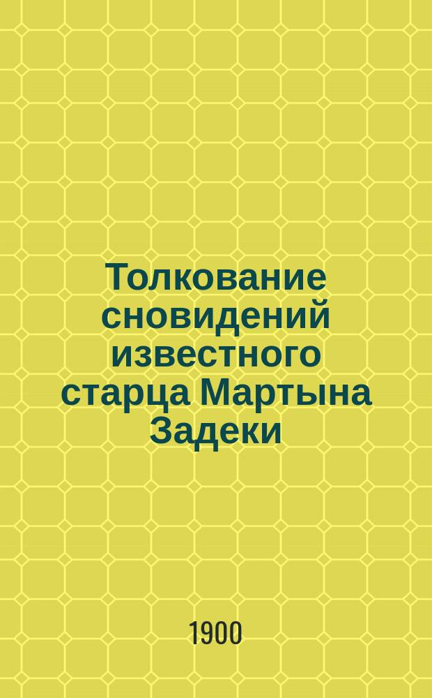 Толкование сновидений известного старца Мартына Задеки