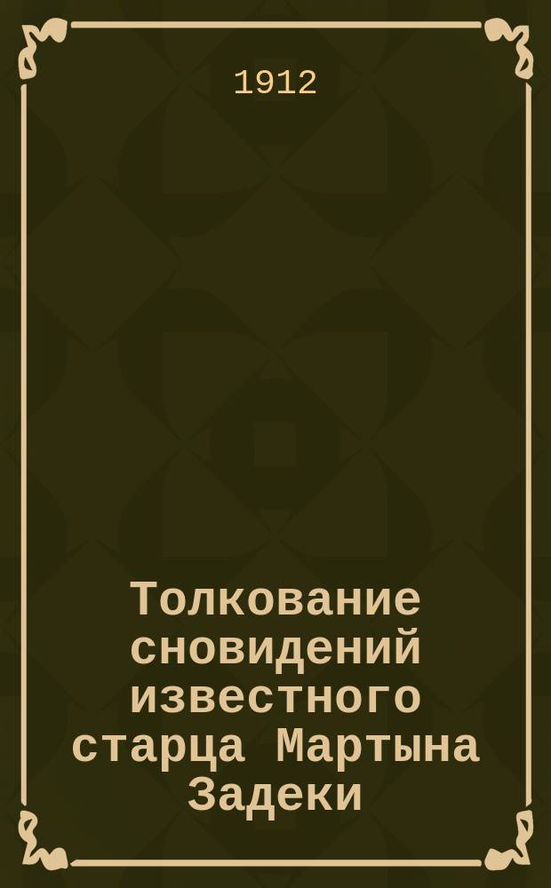 Толкование сновидений известного старца Мартына Задеки