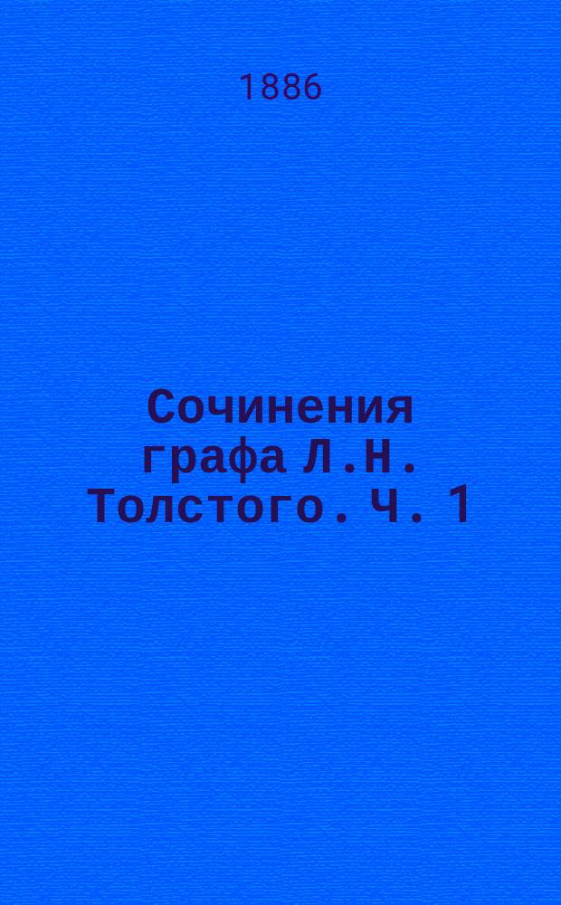 Сочинения графа Л.Н. Толстого. Ч. 1 : Детство, отрочество и юность
